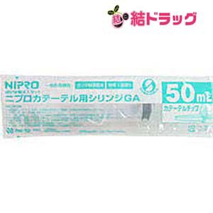 NIPROニプロカテーテル用シリンジ・1本 DS 50ml・使用1回限り 医療・看護用機器 /ネコポスor定形外発送