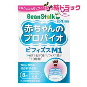 〇 ビーンスターク 赤ちゃんのプロバイオビフィズスM1(8mL)/目玉商品/k04