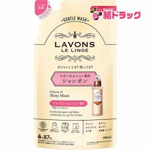 【2個セット】ラボン シャレボン オシャレ着洗剤 詰め替え シャイニームーンの香り 400ml /メール便対応