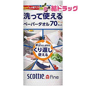 〇 スコッティ ファイン 洗って使えるペーパータオル 無地 70カット 1ロール