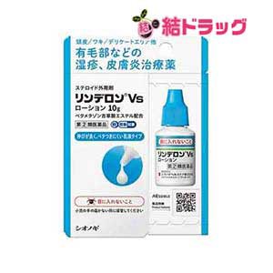 【指定第2類医薬品】リンデロンVsローション 10g ※セルフメディケーション税制対象商品