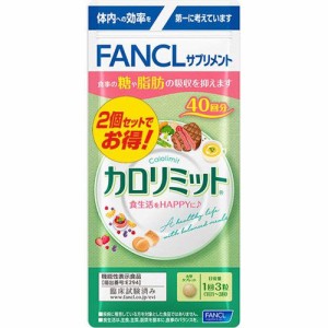 ファンケル カロリミット８０回分 ２４０粒　/メール便発送