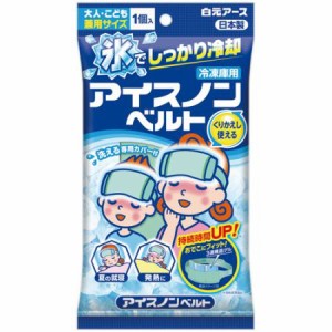 【お取り寄せ】 【お取り寄せ】 白元アース アイスノンベルト おでこ用 保冷 ベルトタイプ