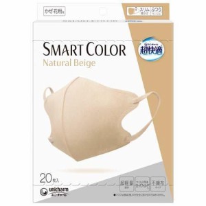 超快適 SMART COLOR Natural Beige ふつう ( 20枚入 )/ 超快適マスク/レターパック発送