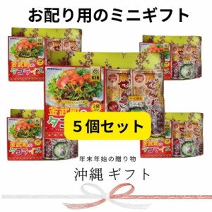 【沖縄県産品】【5個セット】【数量限定！おまけ付き】沖縄プチギフト　詰め合わせ　お土産/全国送料無料