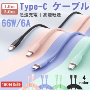 Type-C ケーブル パステル シリコン USB-C 充電器 66W 6A 急速充電 高速データ転送 Android Galaxy HUAWEI ファーウェイ 1m 2m