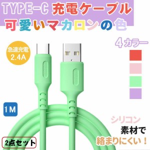 Type C ケーブル 2点セット 柔らかいシリコン制 絡まない 断線防止 タイプc ケーブル 急速充電 充電/データ転送 Xperia/LG USB-C機器対応