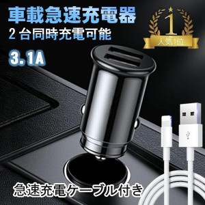 USB シガーソケットミニ 超小型２ポート 急速充電ケーブル付き 12v/24v車載用品 3.1A IPHONE IPDA対応 車用Charge カーチャージャー