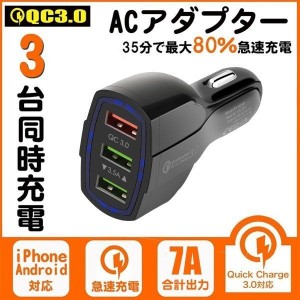 シガーソケットカーチャージャー 車載充電器 QC3.0 USB 3ポート 合計7A 急速充電 超高出力 電源アダプター 車用Charge