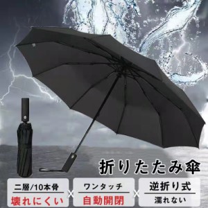 折りたたみ傘 雨傘逆折り 10本骨 晴雨兼用 折り畳み傘 傘 ワンタッチ 自動開閉 大きい 日傘 撥水加工 丈夫 耐強風 超撥水 逆さ傘