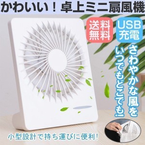 扇風機 卓上扇風機 ミニ扇風機 スリムファン ハンディファン 卓上 ハンディ 3段階風量調節 USB充電式 夏必須品