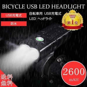 自転車ライト LED 自転車ヘッドライト 2600mAh 400ルーメン 防水 IPX5 USB充電式 ハンドル取り付け型 明るい