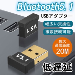 Bluetooth 5.1 アダプター USB Bluetoothアダプター レシーバー 子機 イヤホン マウス 送信機 ワイヤレス キーボード windows11 10 8 iph