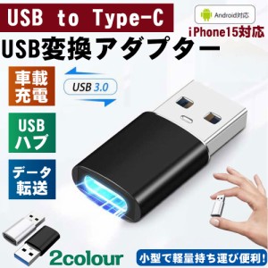 Type-C USB変換アダプター OTG タイプC タイプA 変換コネクタ USB3.0 to Type-C 変換アダプター コネクター 充電 iPhone15対応