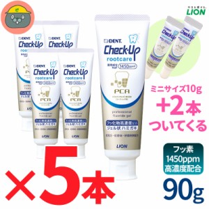 ライオン Check-Up rootcare チェックアップ ルートケア　90g  5本　★ミニサイズ付き×2本  医薬部外品　歯科専売 チェックアップジェル