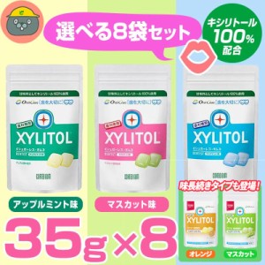 オーラルケア　キシリトールガム ラミチャック 35g　8袋【歯科専用】 ＜選べる8袋セット ＞アップルミント/マスカット/クリアミント/味長