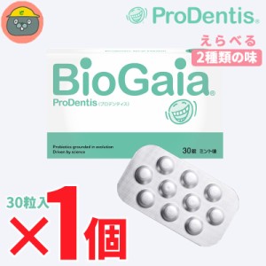 biogaia バイオガイア プロデンティス　30錠 1個 （1箱）ミント/アップル（マム） 30粒 Lロイテリ菌 歯科専売品 タブレット 乳酸菌 ＜選