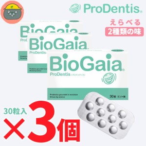 biogaia バイオガイア プロデンティス　30錠 3個 （3箱）ミント/アップル（マム） 30粒 Lロイテリ菌 歯科専売品 タブレット 乳酸菌 ＜選