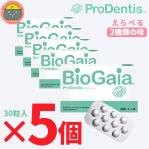 biogaia バイオガイア プロデンティス　30錠 5個 （5箱）ミント/アップル（マム）  30粒 Lロイテリ菌 歯科専売品 タブレット 乳酸菌 ＜選