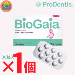biogaia バイオガイア プロデンティス　マム　30錠　1個（1箱）アップル MUM　30粒 Lロイテリ菌 歯科専売品 タブレット 乳酸菌