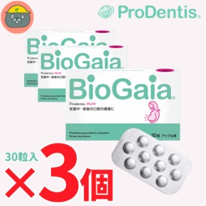 biogaia バイオガイア プロデンティス　マム　30錠　3個（3箱）アップル MUM　30粒 Lロイテリ菌 歯科専売品 タブレット 乳酸菌