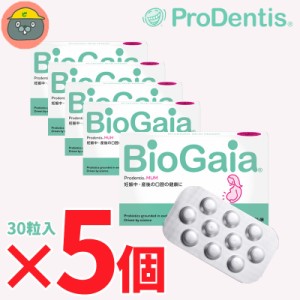 biogaia バイオガイア プロデンティス　マム　30錠　5個（5箱）アップル MUM　30粒 Lロイテリ菌 歯科専売品 タブレット 乳酸菌