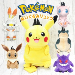 ぬいぐるみ リュック【ps-0044】ポケットモンスター ポケモン ぬいぐるみリュック イーブイ ピカチュウ カビゴン pokemon ポケモン グッ