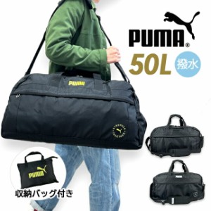 ボストンバッグ 修学旅行 バッグ 男の子 ボストン j20289 PUMA プーマ ファング ボストンバッグ 50L 収納バッグ付き 2way 2泊 3泊 キッズ