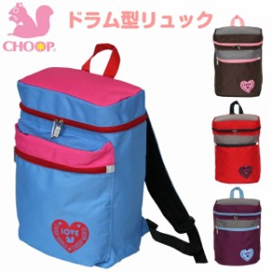 (シュープ)CHOOP ドラム型リュックサック 小学校低学年サイズ[1233]【リュックサック】【リュック】【デイパック】【デイバッグ】【リュ