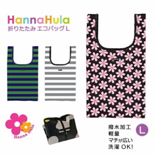 エコバッグ 折りたたみ コンパクト【ceco-l】Hanna Hula（ハンナフラ） エコバッグL トートバッグ マチ付き 手提げかばん かわいい おし