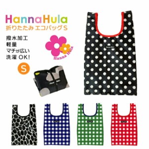 エコバッグ 折りたたみ コンパクト【ceco-s】Hanna Hula（ハンナフラ） エコバッグS トートバッグ マチ付き 手提げかばん かわいい おし