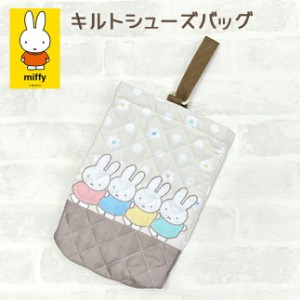 シューズケース おしゃれ かわいい【bn1385be】miffy ミッフィー キルティングシリーズ シューズケース シューズバッグ 上履き入れ 上靴