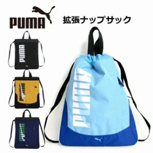 ナップサック 男の子 体操着【 j20146】PUMA プーマ エイダン 拡張ナップサック ナイロン 小学校 小学生 リュック スポーツ 体操服入れ 