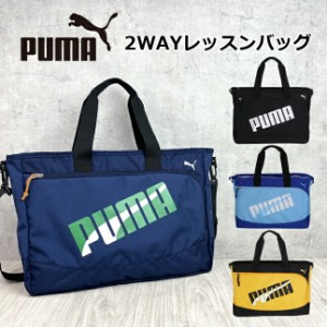 レッスンバッグ 男の子 ナイロン【j20147】PUMA プーマ エイダン 2wayレッスンバッグ  男子 手提げバッグ ダンス ピアノ a4 小学生 入学 