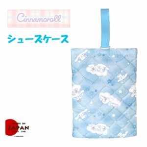 シューズケース おしゃれ かわいい [qcn-1580] Cinnamoroll  シナモロール コットンキルトシリーズ キルトシューズケース シューズバッグ