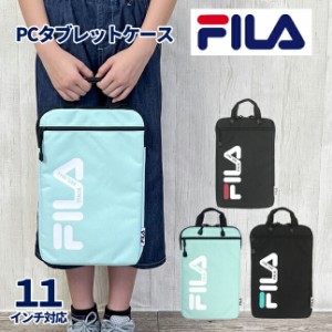 タブレットケース 小学生 ランドセル【fl-50991】FILA フォート PC縦ショルダー 撥水 PCバッグ かわいい 小学校 男子 女子 高学年 低学年