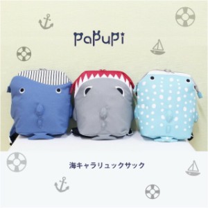 キッズ リュック 男の子 保育園【pdy-610】PAPUPI パプピ リュックサック海キャラシリーズ 海キャラ キッズリュック 保育園 幼稚園 こど