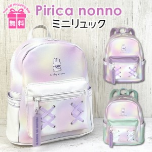 ミニリュック 女の子 小学生【suh-613】Pirica nonno ピリカノンノ ウサギハートシリーズ ミニDパック リュック ミニリュック A5対応 編