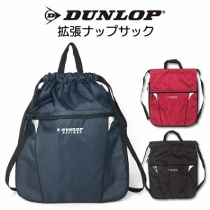 体操着入れナップサック 男の子【2dr2191np】DUNLOP ダンロップ ナップサック 拡張ファスナー付き 小学校 低学年 高学年 小学生 スポーツ