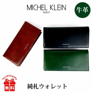 長財布 メンズ 本革 ブランド【mk203】MICHEL KLEIN ミッシェルクラン エボリュエシリーズ かぶせ長財布 小銭入れなし 札入れ 飛騨牛 レ