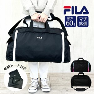 ボストンバッグ 修学旅行 高校生【7837】FILA フィラ セグレートシリーズ 収納ポーチ付き 拡張型 折りたたみボストンバッグ 最大60L 撥水