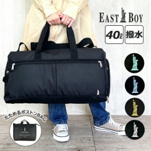 ボストンバッグ 修学旅行 高校生【eba80】EASTBOY イーストボーイ モンレーヴシリーズ 収納ポーチ付き 折りたたみボストンバッグ 40L 撥