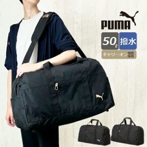 ボストンバッグ 旅行 大容量【j20253】PUMA プーマ マルスシリーズ ボストンバッグ 撥水 50L 2泊〜3泊 2WAYボストン 斜めがけ ブランド 