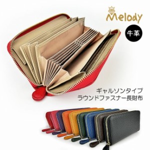 長財布 レディース 本革 11705 Melody メロディラウンドファスナー 長財布 ギャルソン 大容量 牛革 リアルレザー おしゃれ シンプル 女性