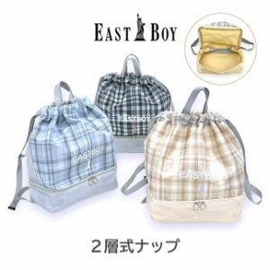 ナップサック の女の子 ebb-0471 EAST BOY イーストボーイ 2層 ナップサック チェック柄 おしゃれ かわいい 子ども 女子 小学生 中学生 