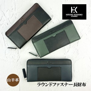 長財布 メンズ 本革 hks-1 HIROKO KOSHINO HOMME ヒロココシノオム ラウンドファスナー長財布 山羊革 バイカラー おしゃれ かっこいい シ