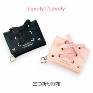 キッズ 財布 女の子 三つ折り財布 ll-1015 Lovely Lovely あみあげりぼん 三つ折り財布 パスケース付き ミニ財布 コンパクト財布 かわい