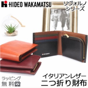 二つ折り財布 ファスナー小銭入れ付 メンズ レディ―ス コンパクト 革 [85-81220] HIDEO WAKAMATSU ヒデオワカマツ リヴォルノシリーズ 