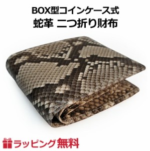 メンズ 二つ折り財布【a174】Python パイソン ニシキヘビ革 二つ折り財布 かぶせ財布 折り財布 長財布 ロングウォレット 男性 メンズ 父