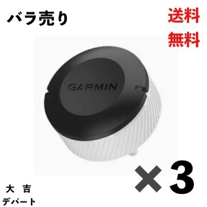 ガーミン Garmin アプローチ Approach CT10 ゴルフ スイング 3個 バラ売り